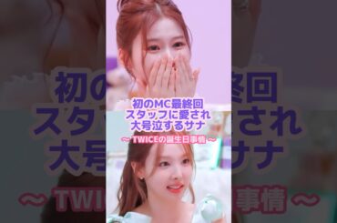 サナの人柄の良さが溢れまくる💕✨#twice #サナ #ナヨン