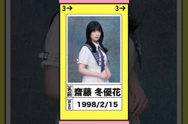 【櫻ちゃん図鑑】齋藤 冬優花 #shorts