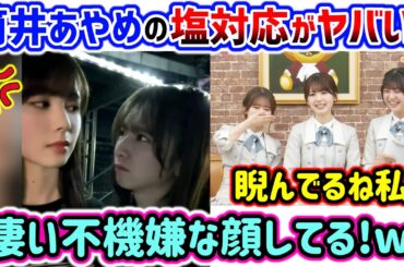 【衝撃】筒井あやめの塩対応に衝撃を受ける菅原咲月と冨里奈央..ｗ【文字起こし】乃木坂46