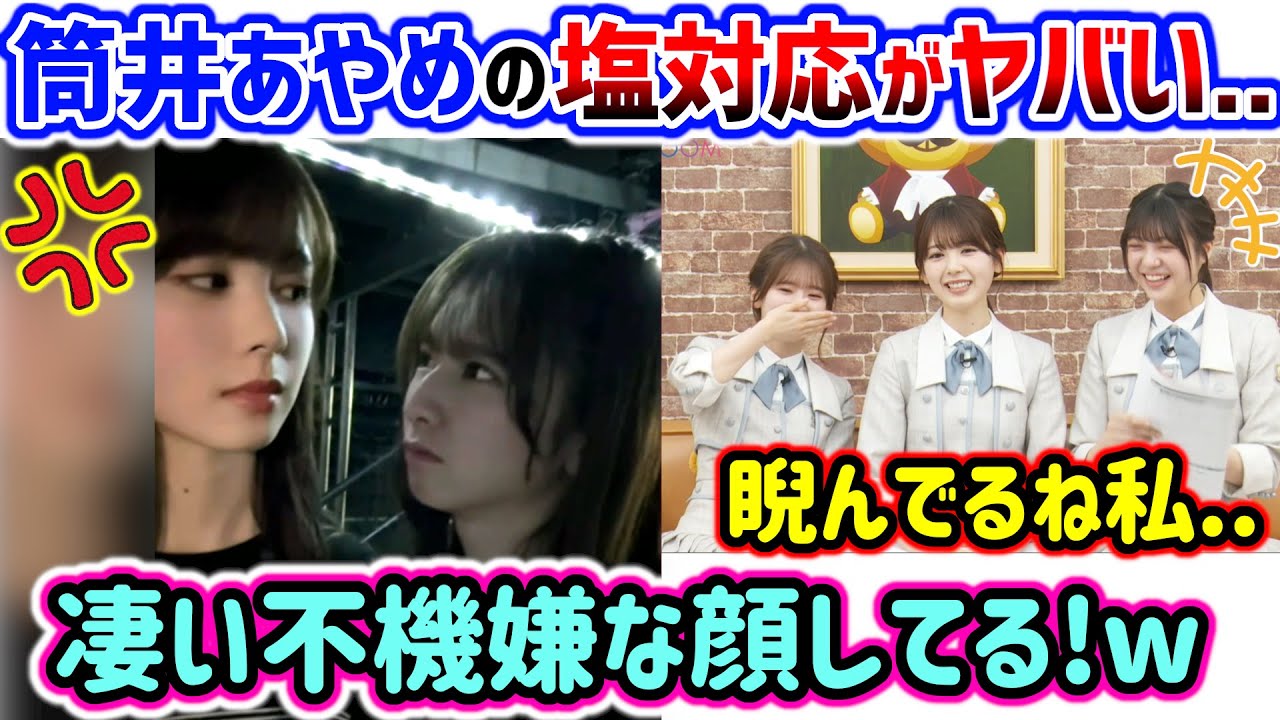 【衝撃】筒井あやめの塩対応に衝撃を受ける菅原咲月と冨里奈央..w【文字起こし】乃木坂46 【衝撃】筒井あやめの塩対応に衝撃を受ける菅原咲月と冨里奈央..w【文字起こし】乃木坂46