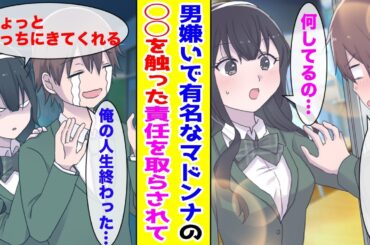 【漫画】男嫌いで有名な学園一のマドンナと廊下でぶつかり柔らかいものを触ってしまった俺…マドンナ「責任とってくれる？」俺「ど、どうやって…」【胸キュン漫画ナナクマ】【恋愛マンガ】