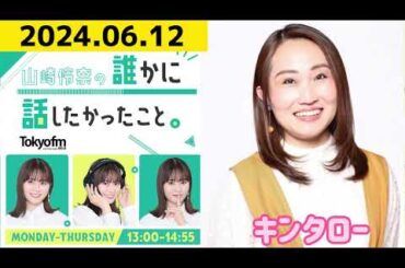 【山崎怜奈・キンタロー】山崎怜奈の誰かに話したかったこと2024.06.12
