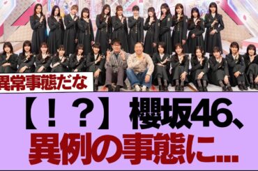 【！？】櫻坂46、異例の事態に...【そこ曲がったら櫻坂】#櫻坂46 #そこ曲がったら櫻坂 #乃木坂46 #日向坂46