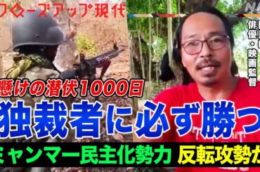 【命懸けの映像】ミャンマー国民的映画監督の潜伏1000日間 クーデターから3年で民主化勢力が反転攻勢か 国軍の空爆にさらされながらも少数民族と対話(語り:中井和哉)【クロ現】| NHK