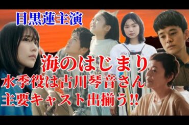 【目黒蓮主演】海のはじまり/水季役が古川琴音さんに決定！主要キャストほぼ出揃う‼︎