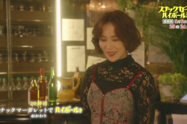 「スナックマーガットでハイボールを　おかわり」第10週放送回（19杯目／20杯目）30秒予告映像解禁！