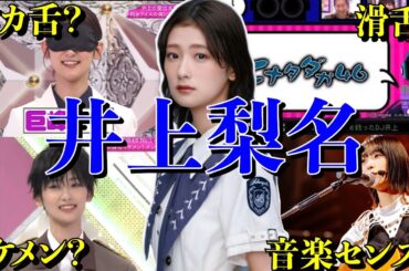 【アイドル】櫻坂46井上梨名の面白エピソード50連発