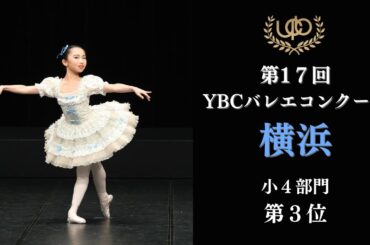 コンクール　小4部門　第3位　本多 莉子　フェアリードールのVa　第17回YBC横浜バレエコンクール