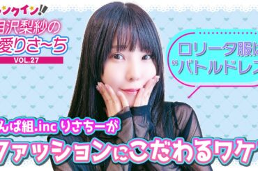 でんぱ組.inc 相沢梨紗、ファッションにこだわるワケとは⁉︎【偏愛りさ～ち VOL.27】
