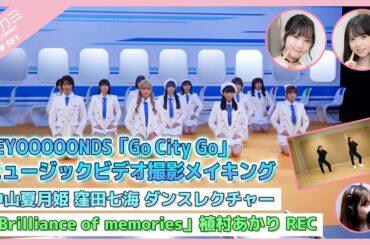【アプカミ#381】「Go City Go」MVメイキング・中山夏月姫 窪田七海 ダンスレクチャー・「Brilliance of memories」植村あかりREC MC : 米村姫良々 江端妃咲