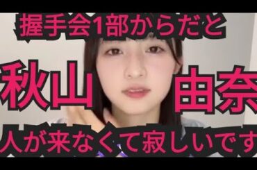 【AKB48秋山由奈】握手会1部は…人が来なくて寂しい
