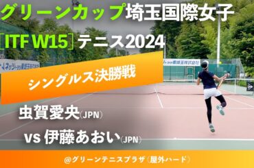 #超速報【ITF川口2024/シングルス決勝戦】伊藤あおい(JPN) vs 虫賀愛央(JPN) グリーンカップ埼玉国際女子テニス2024
