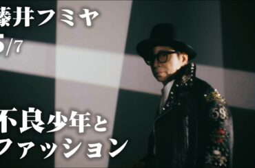 【藤井フミヤ/不良少年ファッション】第5回（全7回）true love／トゥルーラブ／another orion／アナザーオリオン／アイドル／チェッカーズ／馬場圭介／スタイリング／Short Hope