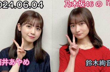 『乃木坂46』乃木坂46の「の」筒井あやめ・鈴木絢音 2024年06月04日 .