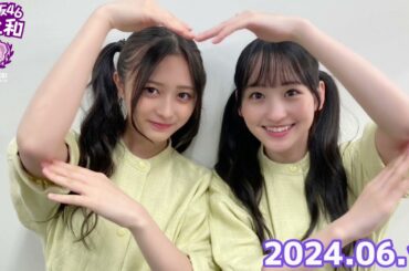 乃木坂 LOCKS! (乃木坂46) - 井上和・一ノ瀬美空 2024年06月11日 .