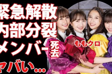 ももクロ解散の真相...メンバー達の結婚でチケットが売れず内部分裂した実態に言葉を失う...『行くぜっ!怪盗少女』で有名なアイドルのマネージャーの訃報から変わってしまった現状がヤバすぎた...