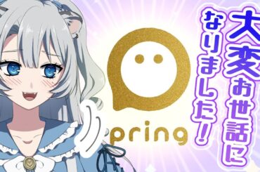 【雑談】ありがとう、そしてさようなら～pringお別れ会～【雪宮エマ/VTuber】