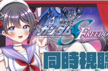 【初！＃同時視聴】＃ガンダムSEEDフリーダム をいっしょに見よう🎥💟【九十九みな】