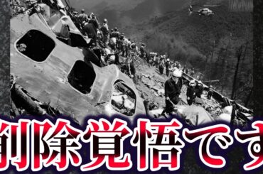 【ゆっくり解説】真相に触れてはいけない日本航空123便墜落事故
