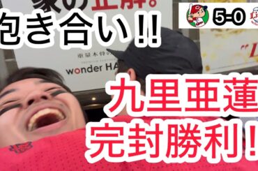 【広島 5-0 西武】13安打5得点！！九里の完封勝利に隣のファンと抱き合うカープファン！！