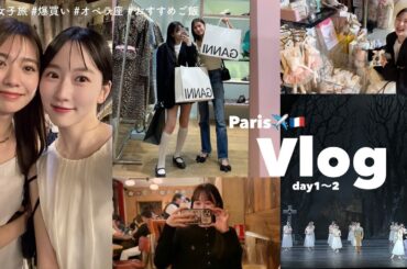 【パリVlog】初めてのパリ🇫🇷🥐大好きな映画に出てくる聖地に行ったりオペラを見に行ったり幸せ〜🎞️美術館のようなレストラン / ショッピング / オペラ・ガルニエ