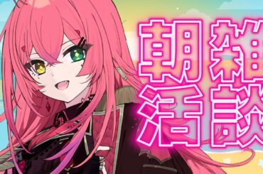 【#朝活 / #雑談】初見さん大歓迎♡おはよ～！朝ごはん食べよ～！【#VTuber / 赤石グラナ】