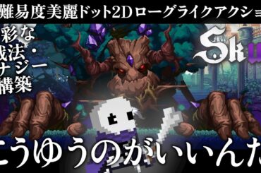 頭を取りかえてシナジーを作る骨太ローグライクアクション【Skul The Hero Slayer】