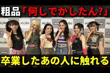 【感想】UNLAMEが例の件をツッコまれる・・・【AKB48 倉野尾成美 坂川陽香 久保姫菜乃 奥本カイリ Yogibo BOOM TOKYO】