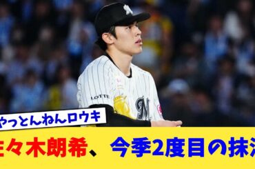 佐々木朗希さん、今季2度目の抹消【なんJ プロ野球反応集】【2chスレ】【5chスレ】