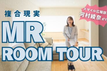 【MRルームツアー】リノベーションモデルハウス＠丹那新町編（short）
