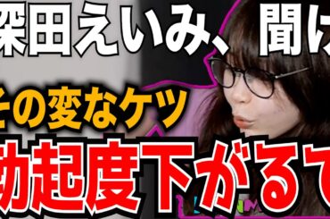 【たぬかな】「なんやねんアレ・・・」AV女優深田えいみの異常なお尻について言及するたぬかな【たぬかな切り抜き】