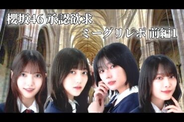 櫻坂46 承認欲求 ミーグリレポ 前編1(上村莉菜、藤吉夏鈴、森田ひかる、幸阪茉里乃)