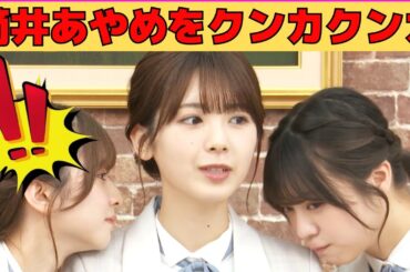 【菅原咲月・筒井あやめ・冨里奈央】あやめんの体臭をクンカクンカ/文字起こし（乃木坂46・猫舌showroom）