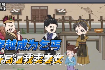 [MULTI SUB]种田动画【重生成神医，开局收个小徒弟】前世我贫穷无比，但重生后我成了神医，带着妻女过上好日子！#沙雕 #小说 #爽文 #沙雕轻漫