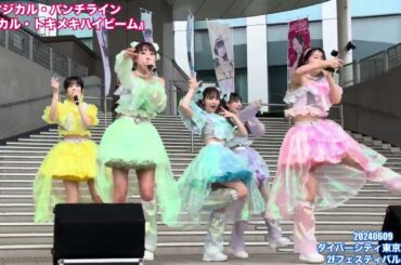【マジカル・パンチライン】マジカル・トキメキハイビーム　ダイバーシティ東京プラザ2Fフェスティバル広場 20240609