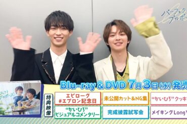 【7/3 発売】BLドラマ「パーフェクトプロポーズ」Blu-ray&DVD エピローグ・未公開シーン含む特別映像公開！