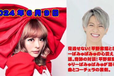 【平野紫耀】見逃せない！平野紫耀ときゃりーぱみゅぱみゅの心震える対話。奇跡の対談！平野紫耀ときゃりーぱみゅぱみゅが語る新曲とコーチェラの裏側。