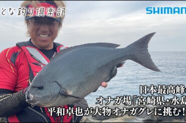 【おとな釣り倶楽部】平和卓也が宮崎県南郷、水島の磯で大型オナガグレに挑む！
