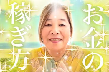 【神様の声】神様から聞いたお金の稼ぎ方