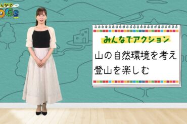 みんなでSDGs #11 |2024年6月13日放送