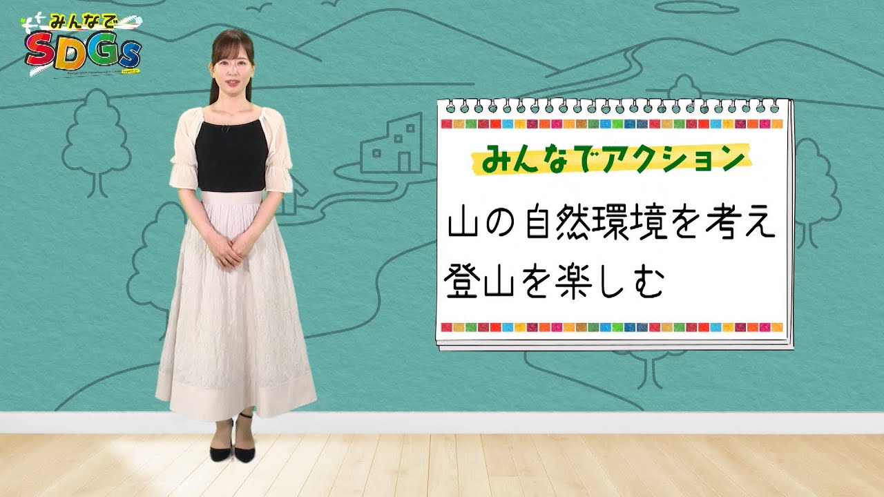 みんなでSDGs #11 |2024年6月13日放送 みんなでSDGs #11 |2024年6月13日放送