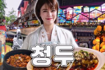 [SUB] 중국 미식과 문화의 도시, 사천성 청두 | Trip Diary in 청두 1편 | 삼국지, 무후사, 두보초당, 콴자이샹즈, 호우시절, 사천요리