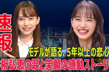 憧れの相手への真実告白！井桁弘恵の5年以上の片思い  #井桁弘恵, #行列のできる相談所, #カジサック, #片思い, #告白, #モデル, #女優, #感動,  #笑顔, #憧れ, #FO-24H