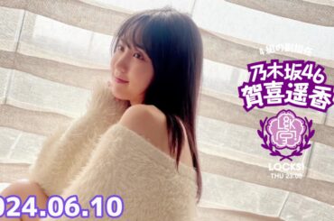 乃木坂 LOCKS! (乃木坂46) - 賀喜遥香  2024年06月10日 .
