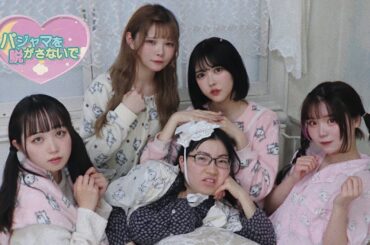 5.5人組ユニット『清純初恋倶楽部』新曲"パジャマを脱がさないで"MV‼︎（エイプリルフール）