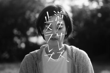 『満タサレズ、止メラレズ』ティザー予告 6月23日（日）よる11時55分～放送　#ごっこ俱楽部 #満タサレズ、止メラレズ #ミタヤメ #ドラマ #筧美和子 #鈴木ゆうか #早坂架威 #沢井美優