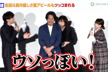 奈緒、生田斗真の優しさ猛アピールもツッコまれる　連呼すると「うそみたいになっちゃうから！」　映画『告白 コンフェッション』初日舞台あいさつ