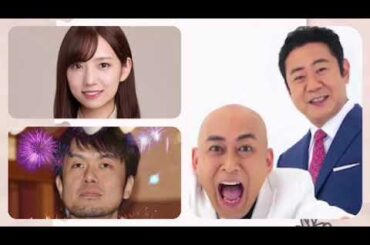 煩トークショー土田晃之&錦鯉&新内眞衣