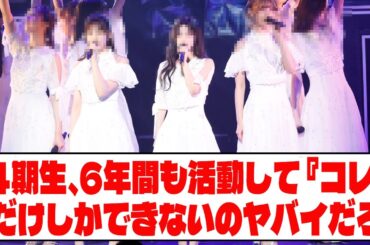乃木坂46 4期生、6年間も活動して『コレ』だけしかできないのヤバイだろ。