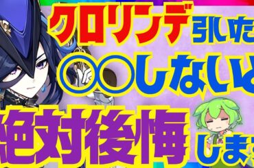 【原神】クロリンデを育てていく上で絶対大事なポイントを完全解説！武器の詳細な比較と聖遺物のオプションについてもお話します【VOICEVOX解説】ずんだもん